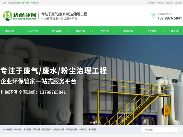 祝賀東莞市科尚環(huán)保技術有限公司網站成功上線！