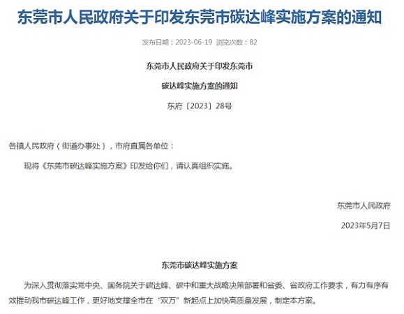 東莞市印發(fā)碳達(dá)峰實(shí)施方案！
