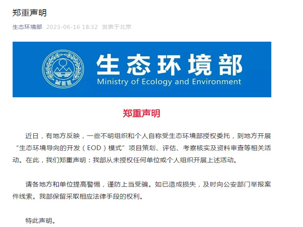 生態(tài)環(huán)境部鄭重聲明！